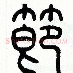 節