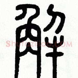 解