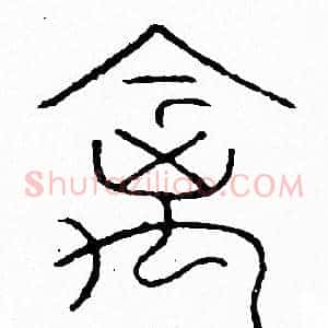 禽