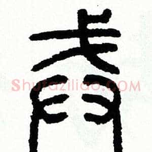 戒