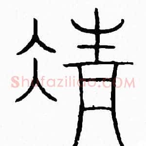 清