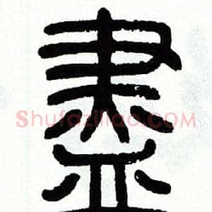 盡