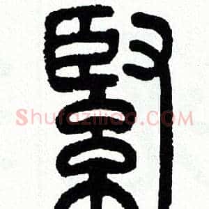 緊