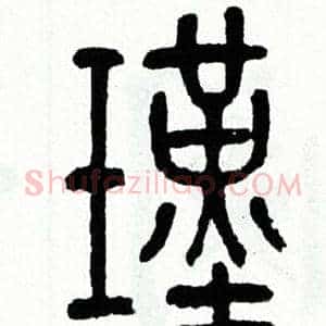 瑾