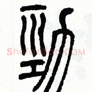 勁