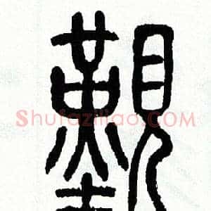 觐