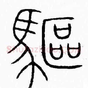 驅