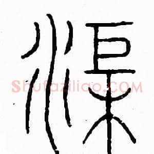 渠