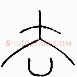 去