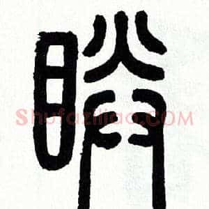 睛