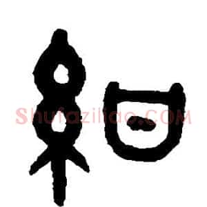 绀
