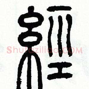 經