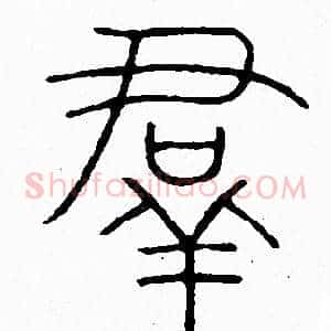 羣