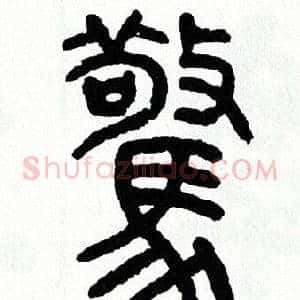 驚