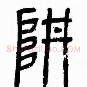 阱