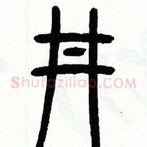 井