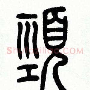 頸