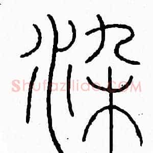 染
