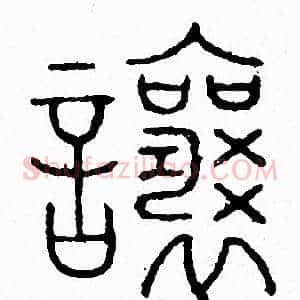 讓