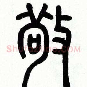 敬