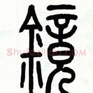 镜
