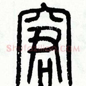 窘
