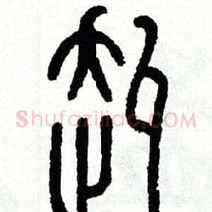 赳