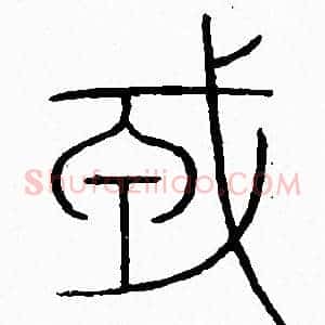 戎