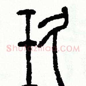 玖