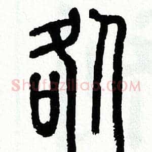 咎