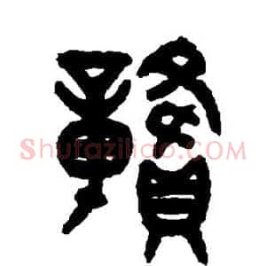赣