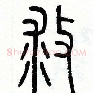 救