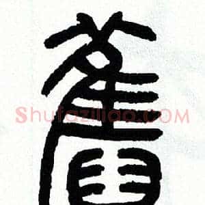 舊