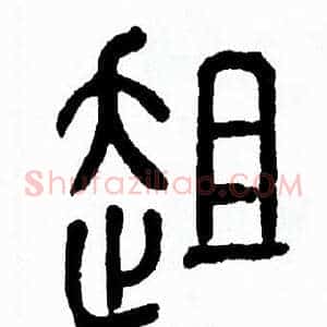 趄