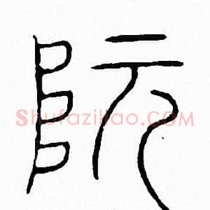 阮
