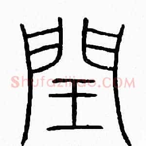 閏
