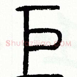 巨