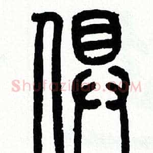 俱