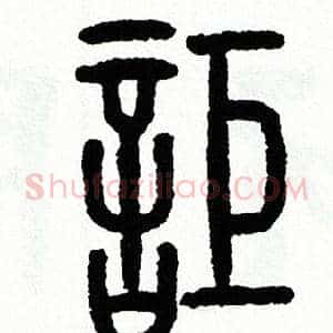 詎