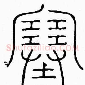 塞