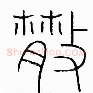 散