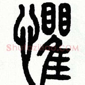 懼