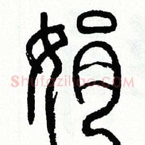 娟