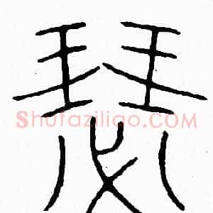 瑟