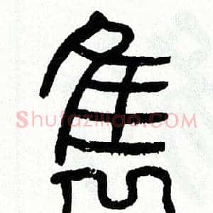 隽