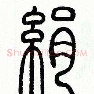 絹