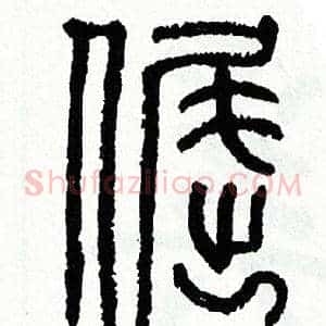倔