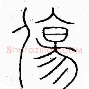 傷