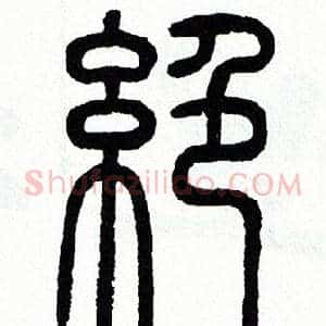 絶