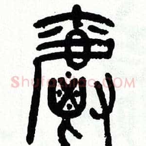 爵